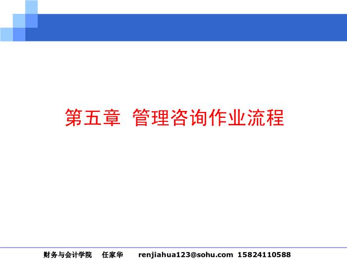 2010-2011管理咨詢講稿第四篇__咨詢操作過程第3頁