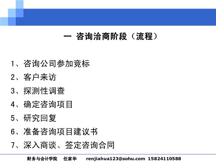 2010-2011管理咨詢講稿第四篇__咨詢操作過程第5頁