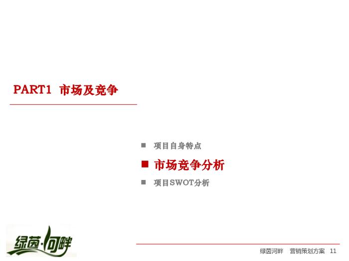 2010_【合富輝煌】綠茵河畔項目營銷策劃方案第11頁