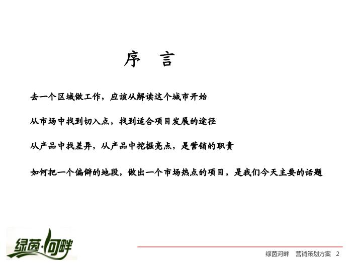 2010_【合富輝煌】綠茵河畔項目營銷策劃方案第2頁