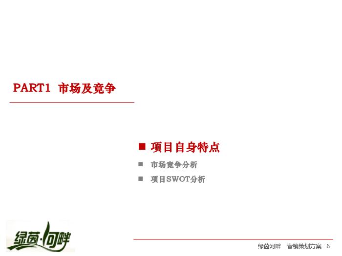 2010_【合富輝煌】綠茵河畔項目營銷策劃方案第6頁
