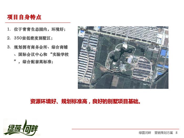 2010_【合富輝煌】綠茵河畔項目營銷策劃方案第8頁