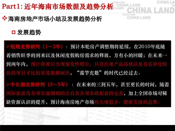 2010海南市場與代表性大盤旅游地產項目運作分析(精品)第13頁