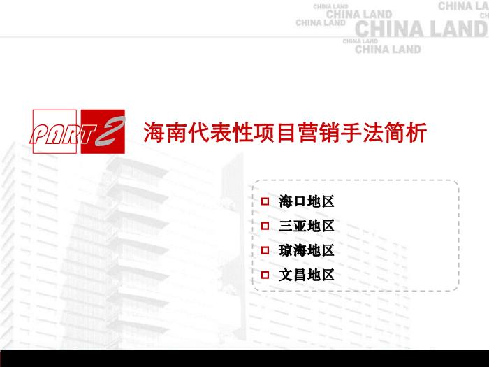 2010海南市場與代表性大盤旅游地產項目運作分析(精品)第14頁