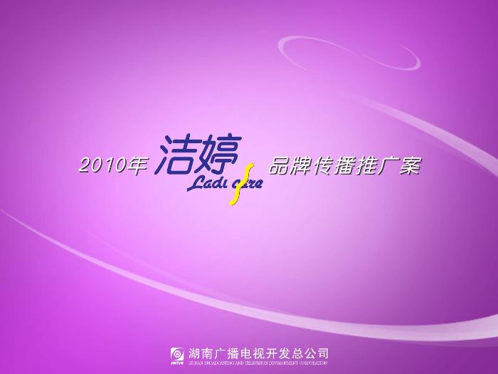 2010年潔婷品牌傳播推廣案 (1)第1頁