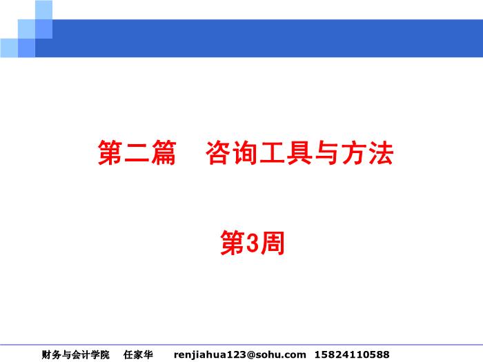 2010-2011管理咨詢講稿_第二篇__咨詢工具與方法第1頁
