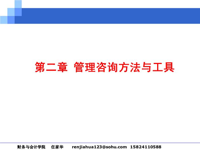 2010-2011管理咨詢講稿_第二篇__咨詢工具與方法第2頁