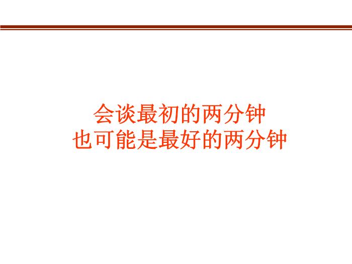 2010-2011管理咨詢講稿第三篇：客戶開發八句真言第14頁