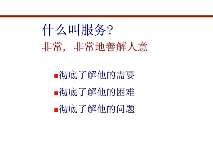 2010-2011管理咨詢講稿第三篇：客戶開發八句真言第2頁
