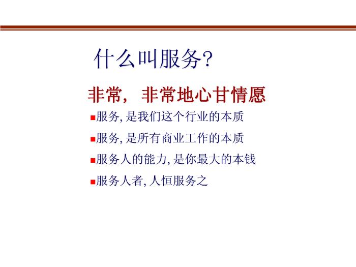 2010-2011管理咨詢講稿第三篇：客戶開發八句真言第4頁