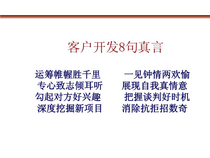2010-2011管理咨詢講稿第三篇：客戶開發八句真言第5頁