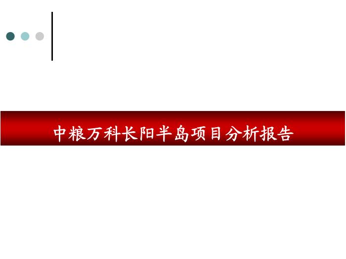 2010_中糧萬科長陽半島項目分析報告第1頁