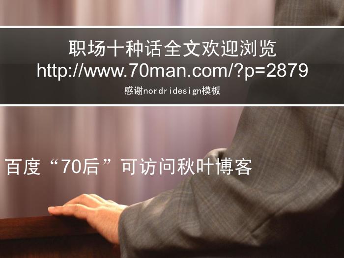2009-職場必會的10種話(混合版)-@秋葉語錄第12頁