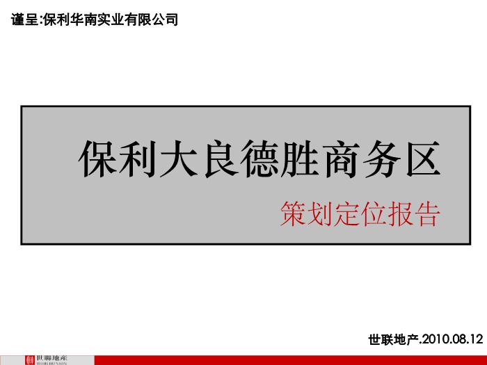 2010年世聯順德大良保利中環廣場定位策劃第1頁