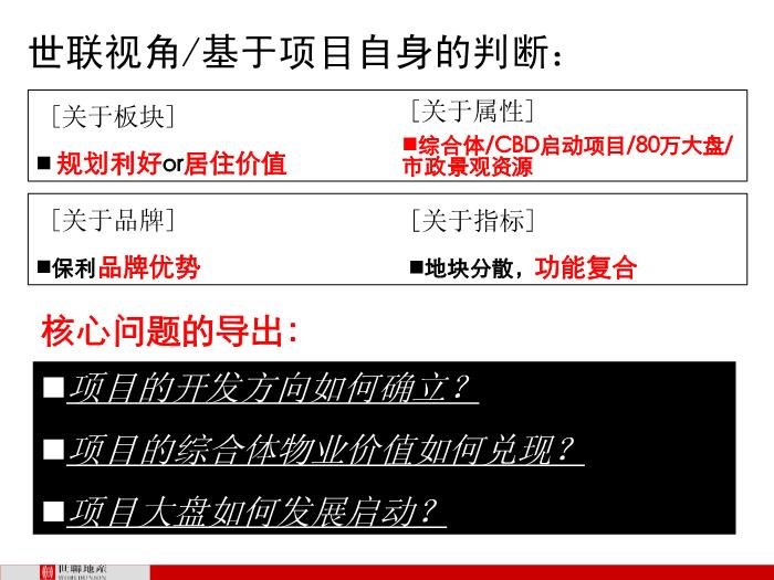 2010年世聯順德大良保利中環廣場定位策劃第5頁