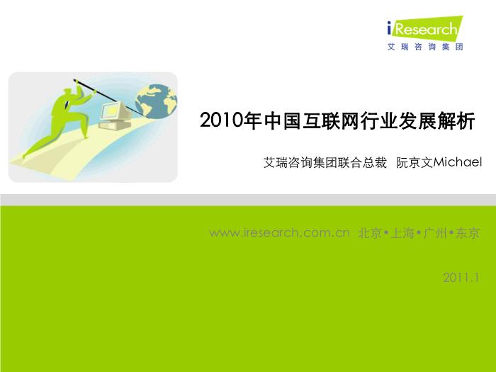 2010年中國互聯網行業發展解析(iresearch官方版)第1頁