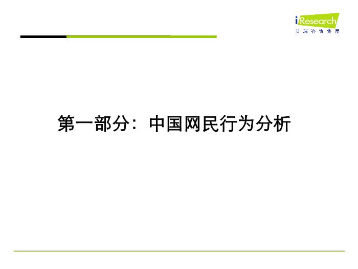 2010年中國互聯網行業發展解析(iresearch官方版)第2頁