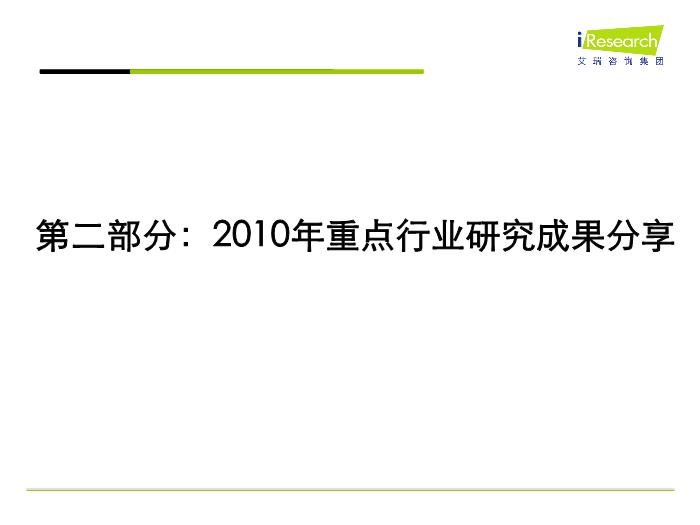 2010年中國互聯網行業發展解析(iresearch官方版)第8頁