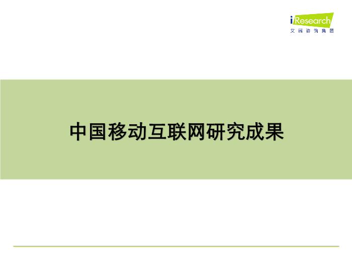 2010年中國互聯網行業發展解析(iresearch官方版)第9頁