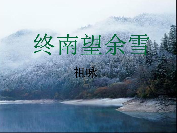 2016粵教版語文選修第5課 山水田園詩四首 ppt課件3第15頁