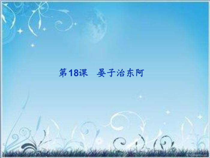 2016粵教版語文必修四第18課 晏子治東阿 ppt課件3第1頁