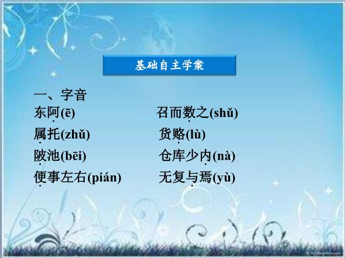 2016粵教版語文必修四第18課 晏子治東阿 ppt課件3第7頁