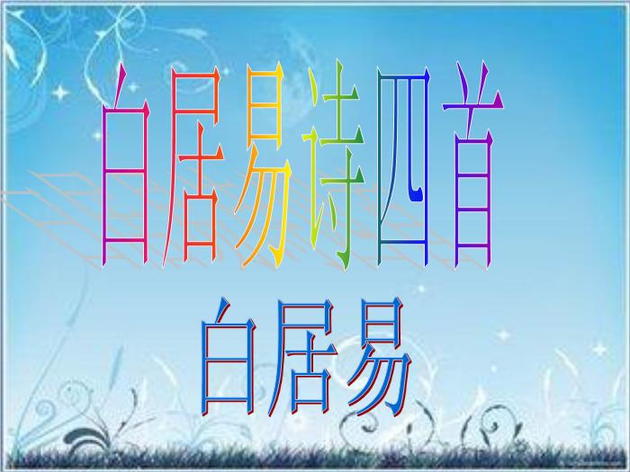 2016粵教版語文選修第7課 白居易詩四首 ppt課件3第1頁