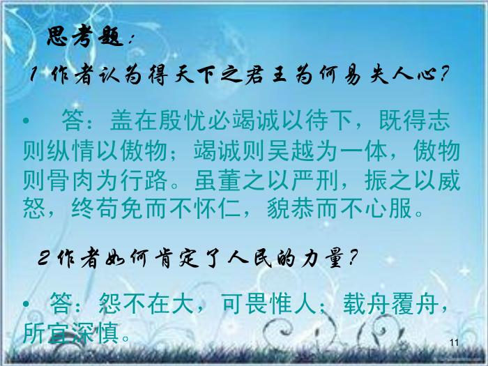 2016粵教版語文必修四第19課 諫太宗十思疏 ppt課件第11頁
