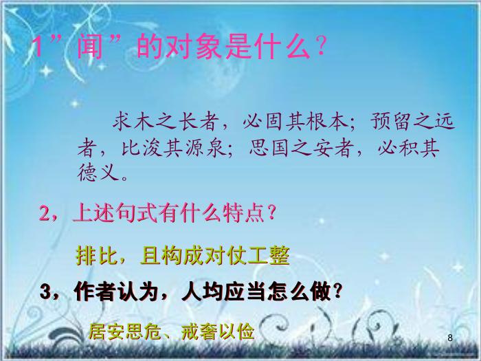 2016粵教版語文必修四第19課 諫太宗十思疏 ppt課件第8頁