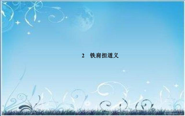 2016粵教版語文選修第2課 鐵肩擔道義 ppt課件3第1頁