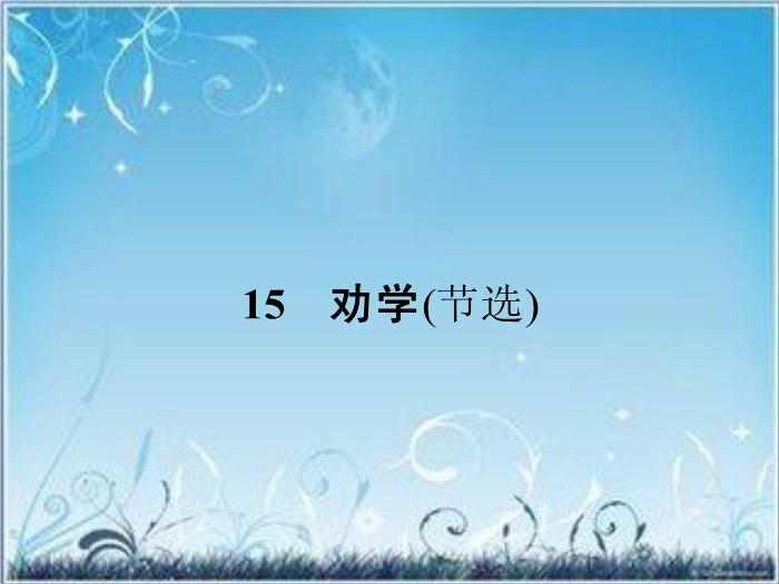 2016粵教版語文必修四第15課 勸學 ppt課件1第1頁