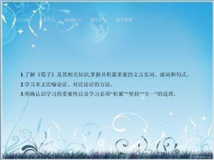 2016粵教版語文必修四第15課 勸學 ppt課件1第2頁