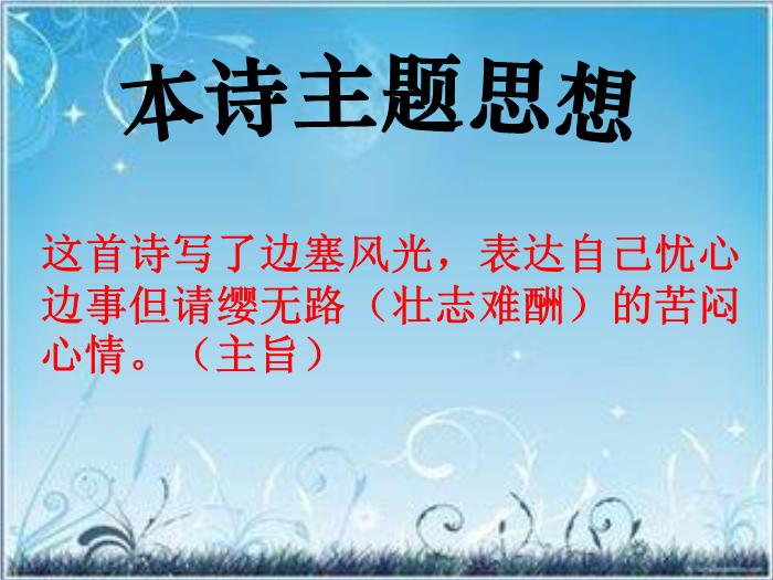 2016粵教版語文選修第6課 邊塞戰爭詩四首 ppt課件1第15頁