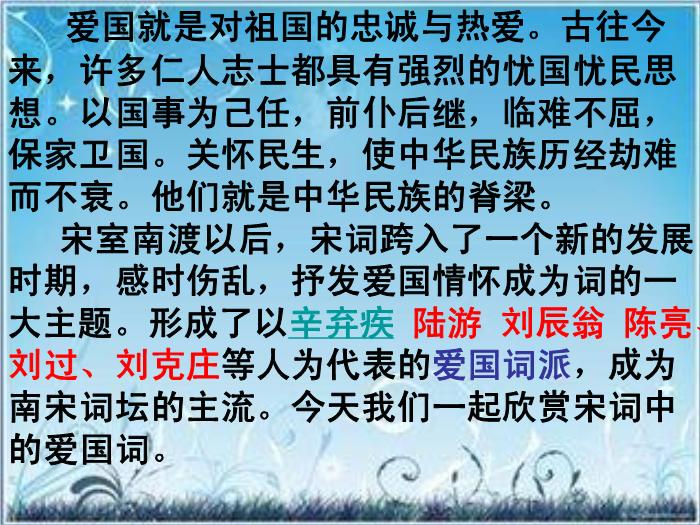 2016粵教版語文選修第17課 愛國詞四首 ppt課件2第2頁