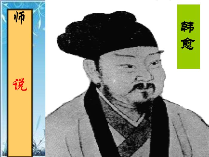 2016粵教版語文必修四第17課 師說 ppt課件2第1頁