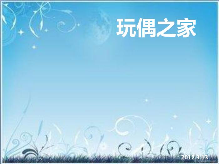 2016粵教版語文選修第5課 玩偶之家 ppt課件5第1頁