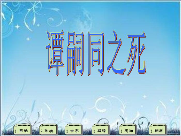 2016粵教版語文選修第18課 譚嗣同傳 ppt課件2第1頁