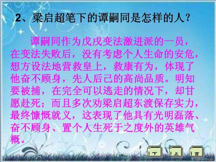 2016粵教版語文選修第18課 譚嗣同傳 ppt課件2第14頁