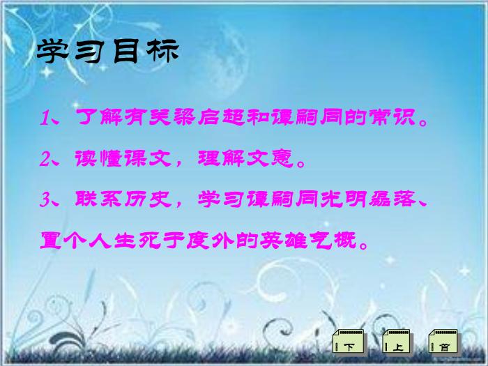 2016粵教版語文選修第18課 譚嗣同傳 ppt課件2第2頁