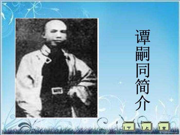 2016粵教版語文選修第18課 譚嗣同傳 ppt課件2第5頁