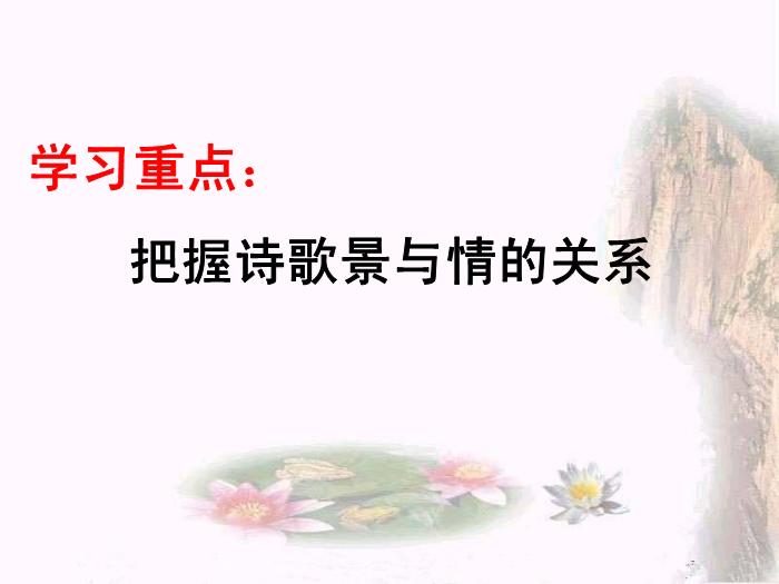 2016粵教版語文選修第5課 山水田園詩四首 ppt課件2預覽圖（2）