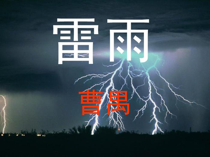 2016粵教版語文必修五第9課 雷雨 ppt課件4第1頁