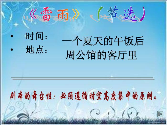 2016粵教版語文必修五第9課 雷雨 ppt課件4第11頁