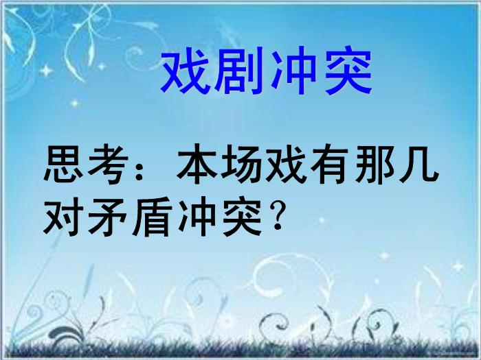 2016粵教版語文必修五第9課 雷雨 ppt課件4第13頁