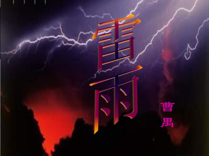 2016粵教版語文必修五第9課 雷雨 ppt課件4第5頁