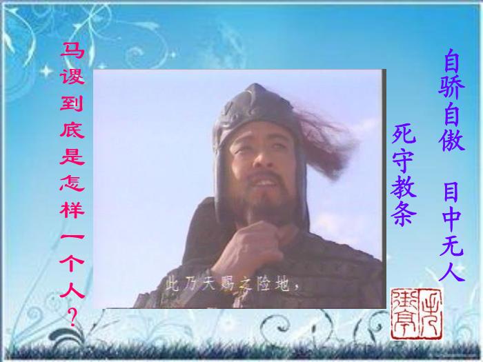2016粵教版語文必修四第12課 失街亭 ppt課件3第13頁