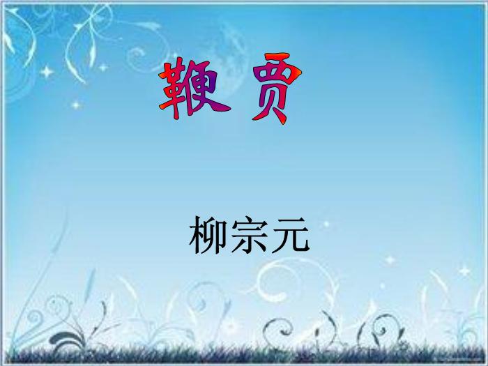 2016粵教版語文選修第19課 鞭賈 ppt課件1第1頁