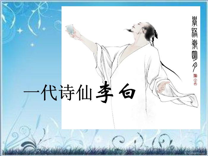 2016粵教版語文選修第2課 李白詩四首 ppt課件3第1頁