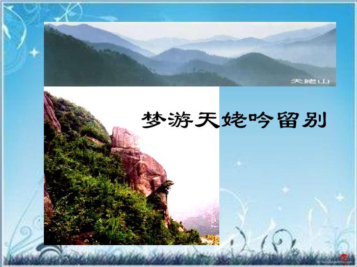 2016粵教版語文選修第2課 李白詩四首 ppt課件3第11頁