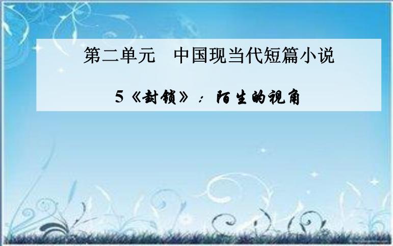 2016粵教版語文選修第5課 封鎖 ppt課件1第1頁